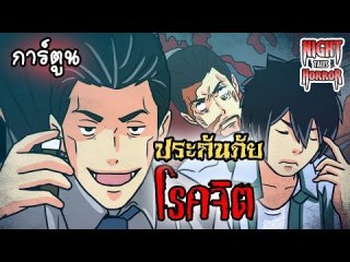 ประกันภัยโรคจิต | การ์ตูนผี