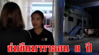 ไม่มีใครเชื่อหนูเลย สุดสะเทือนใจ น้องพลอย โดน ลุง ข่มขืนมาราธอน ตั้งแต่อายุ 11 ซ้ำโดนขู่ปล่อยคลิป (คลิป)