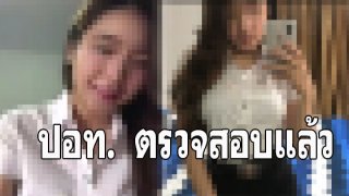ตรวจสอบแล้ว นศ.สาวคลิปหลุดเป็นผู้เสียหาย ถูกหลอกให้แก้ผ้าโชว์สำเร็จความใคร่หวังเงินล้าน