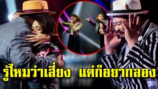 โดนวิจารณ์หนัก ป๊อบ ปองกูล เปิดใจดราม่า มิว อิ๊งค์ เลือกเพลงไม่เข้า ในรายการ เดอะ วอยซ์ ไทยแลนด์(คลิป)