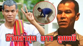 เปิดชีวิตล่าสุด ยาว ลูกหยี ตลกชื่อดัง หลังหายจากวงการ