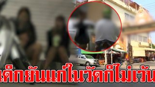 ชาวบ้านเอือมระอา เห็นหญิงขายตัวถึงในวัด เด็กยันแก่ไม่เว้นแม้คนท้อง ตร.จับ ก็กลับมาทำอีก