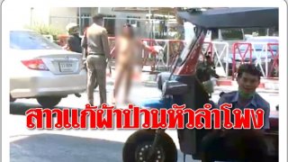 วันละกลอน"แก้ผ้า!หนักหัวใคร?