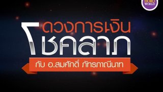 ดูดวงการเงิน โชคลาภ เดือนกุมภาพันธ์ 2562 กับอาจารย์สมศักดิ์