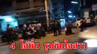 4 โจ๋หื่น พยายามรุมขืนใจ สาววัย 20 ข้างฟุตปาธ ท่ามกลางสายตา ปชช. ล่าสุดตำรวจแจงความจริงแล้ว