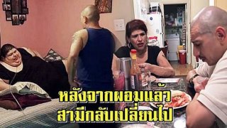 สาวร่างยักษ์หนัก 269 กก.ตัดสินใจ "ลดน้ำหนัก" แต่หลังจากผอมแล้วสามีกลับเปลี่ยนไป!