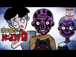 ปอบพระทะลวงไส้ l การ์ตูนผี