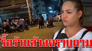 สาวเจ้าของร้านฉุน แก๊งวัยรุ่นควงหญิงเล่นจ้ำจี้ข้างตู้ผัดไทย ต้องรื้อร้านล้างคราบกาม