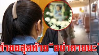 สุดเศร้าเปิดใจ ฮีโร่สาว ช่วยยื้อชีวิตน้องเก้า หลังถูกแทง เห็นสายตาวิงวอนขอมีชีวิตต่อ ไม่คิดว่าจะมาเสียทีหลัง (คลิป)