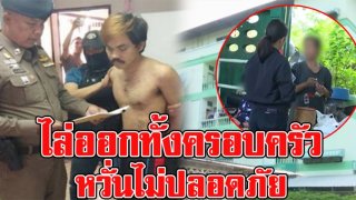 เข้าออกคุก ลดโทษมาหลายครั้ง ก่อนก่อคดีข่มขืนเด็กวัย 15 เจ้าของหอไล่ออกทั้งครอบครัว หวั่นเป็นภัยแก่ผู้อื่น (คลิป)