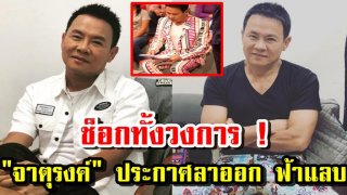 เปิดโพสต์ &ldquo;จาตุรงค์&rdquo; พูดถึง การลาออกจาก&ldquo;รายการ&rdquo; ดัง