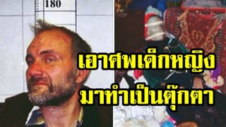 อย่างกับในหนัง! ชายโรคจิตนำ "ศพเด็กหญิง" 29 คน มาทำเป็นตุ๊กตาสะสมไว้ในอพาร์ทเม้นท์