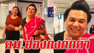 เอ ศุภชัย ถูกตม.ฮ่องกงกักตัว เหตุนึกว่าแอบมาขายตัว