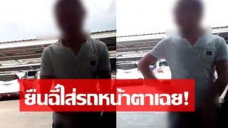 ฉี่ต่อไม่รอละนะ!! จอดรถอยู่ดีๆ หนุ่มหน้ามึน เดินมาฉี่ใส่รถ หน้าตาเฉย เสร็จธุระ จากไปอย่างไม่แคร์