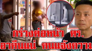 ไม่สลด พ่อกระทืบลูก 2 ขวบ ทำกร่างต่อหน้า ตร. ลั่น จะแก้แค้น คนที่แจ้งความ ซ้ำแม่เด็กยังต่อว่าคนโพสต์คลิป (คลิป)