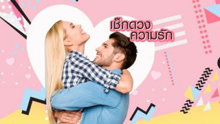 ดูดวงความรักรายสัปดาห์ 4 &ndash; 10 มีนาคม 2562 โดย เบลล์ ญาณบารมี