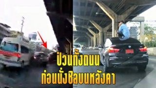 แปลก!! พี่แกเป็นอะไร งงทั้งถนน บีเอ็มป้ายแดง ปาดชนเก๋ง-รถตู้ ก่อนนั่งชิลบนหลังคารถ