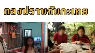 กองปราบบุกจับสาวสอง ตุ๋นเหยื่อถ่ายคลิปลามก โพสต์ขายทางทวิตเตอร์