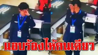 น้ำตาซึม ตำรวจหญิง แอบมายืนร้องไห้ แล้วรีบกลับไปยิ้ม ใครจะรู้แต่ละวัน ต้องเจออะไรบ้าง (คลิป)