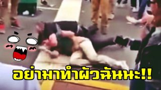 นาทีสาว กระโดดถีบหน้าการ์ดร่างยักษ์ อย่ามาทำผัวฉันนะ