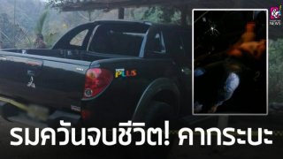 สองสามีภรรยาฆ่าตัวตาย หลังจุดเตาอั้งโล่ไว้ในรถ คาดหนีปัญหาแชร์ออนไลน์