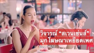 มุกเหยียดเพศในโฆษณาสเวนเซ่นส์