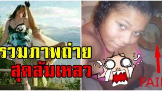 คุณคิดว่าพวกเขาดูดีเหรอ? รวมภาพถ่ายสุดล้มเหลวที่พิสูจน์ให้เห็นว่าทุกคนไม่สามารถโพสท่าเซ็กซี่ได้เสมอไป