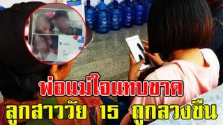 พ่อแม่ใจแทบขาด ลูกสาววัย 15 ถูกลวงขืนใจข้ามคืนหลังสอบเสร็จ ตามไปเจอโดนขังในบ้านอีกอำเภอ คอเป็นแผล