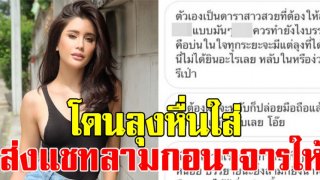 แฟนคลับช็อก ปู ไปรยา โดนลุงหื่นใส่ ส่งแชทลามกอนาจารให้ ชวนมีอะไรด้วย