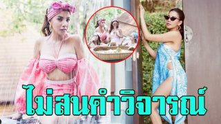 เมินคำวิจารณ์ ส่องภาพ &ldquo;ใบเตย อาร์สยาม&rdquo; ใส่บีกินนี่รับลมที่ภูเก็ต
