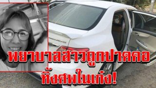 ปาดคอฆ่าโหด ทั้งชุดพยาบาล ทิ้งศพในเก๋ง วงจรปิดดู เจอเต็มๆ จอดรถทิ้ง เร่งล่าด่วน