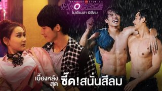 &ldquo;แพรว ฮอร์โมน&rdquo; ปลดชุดนักเรียน ไปเป็นสาวบาร์ ใน &ldquo;Bangkok รัก Stories&rdquo; ตอน &ldquo;ไม่เดียงสา&rdquo;