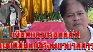 ผัวเผยนิสัยแท้จริง พยาบาลสาวถูกฆ่าปาดคอ ลั่น เคยเตือนหลายรอบแล้ว