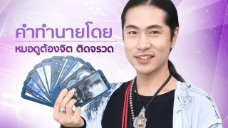 &ldquo;หมอต้องจิต&rdquo; ผ่าดวงวันเกิด เดือนมีนาคม 2562
