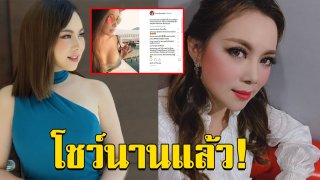 ชัดเจนนะ บุ๋ม โต้คนด่า เดี๋ยวนี้เริ่มโชว์ ลั่นโชว์นานแล้วนะคะ ไม่เชื่อไปดูเพียบ