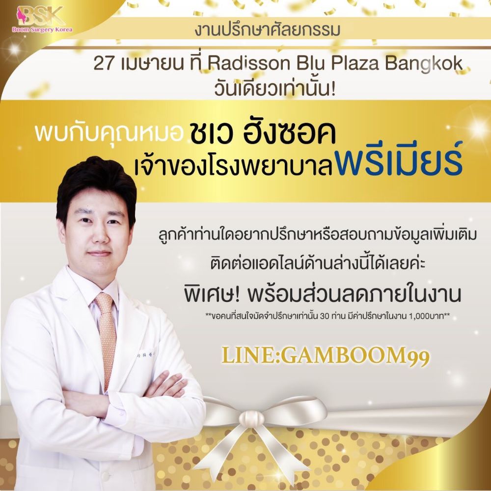 งานพัง…ต้องรีบแก้ BSK จัดให้ โปรฯ ลดสุดปัง 50% กับงานปรึกษาศัลยกรรมเกาหลี กับคุณหมอชเวฮังซอค