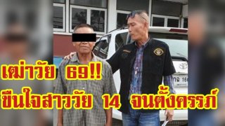 เฒ่าวัย 69 เผยเรื่องจริง ขืนใจสาววัย 14 นอน 2 ครั้ง จนตั้งครรภ์ มันเกินห้ามใจครับ