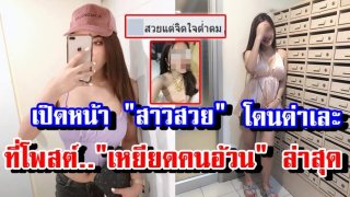 เปิดวาร์ป&rdquo;หญิงสาว&rdquo; ที่โพสต์ถึง &ldquo;คนอ้วน&rdquo;ล่าสุด