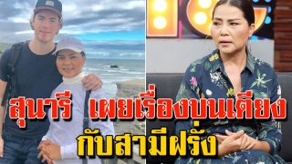 สุนารี เผยเรื่องบนเตียง กับสามีฝรั่ง ที่อายุห่างกัน 21 ปี พร้อมเผยปัญหาใหญ่ที่ต้องเจอ