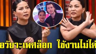 บ่ได้ย่าน สุนารี เล่าเรื่องบนเตียง ไร้อารมณ์ อวัยวะเพศล็อก เหมือนปิดตายฉาบปูนปิดตึก ใช้งานไม่ได้ (คลิป)