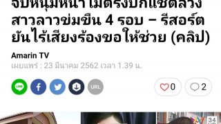 วันละกลอน"หนุ่มขอนแก่นใช้รูปไม่ตรงปก!ลวงสาวลาว!ข่มขืนกระหน่ำ!