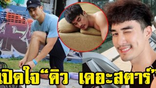 "ดิวสามขา" ฉายาใหม่ "ดิว เดอะสตาร์" เผยเหตุผลที่ยอมถ่ายนู้ด