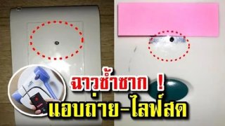 เปิดโปงขบวนการ "แอบถ่าย-ไลฟ์สด" หลังพบกล้องกว่า 30 แห่งทั่ว โรงแรมเกาหลีใต้!!