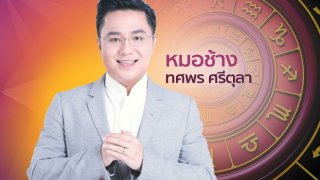 หมอช้าง ดูดวงปี 2562 พยากรณ์ 4 ราศี ขึ้นแท่นดาวรุ่งประจำปี