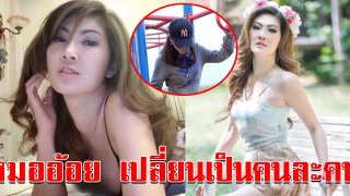 จำได้ไหม หมออ้อย อดีตดาวเซ็กซี่ ล่าสุด เปลี่ยนไปคนละคน