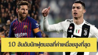 10 อันดับ นักฟุตบอล ที่ได้รับค่าเหนื่อยมากที่สุด!