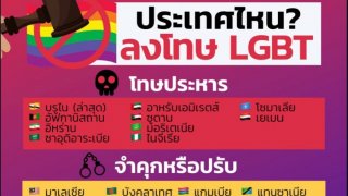 ประเทศไหนลงโทษ LGBT