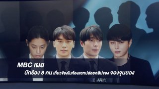 โผล่อีกคลิป X บนเครื่องบิน หลังสอบ 8 น้กร้อง 1 นายแบบ เอี่ยวห้องแชท "จองจุนยอง"