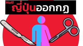 ญี่ปุ่น !! ออกกฎ กะเทย ทรานส์ ต้องทำหมัน