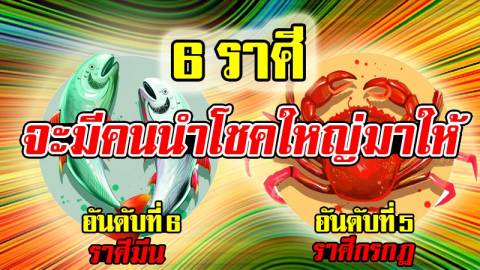 หาที่เก็บเงิน! 6 ราศี รวยแบบไม่ทันได้ตั้งตัว เฮงยาวไปถึงสิ้นปี